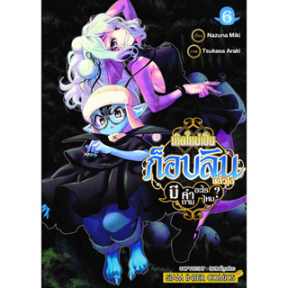 เกิดใหม่เป็นก็อบลินแล้วไง มีคำถามอะไรไหม [Pre-Order เล่ม 6 **จัดส่งเดือนกันยายน]