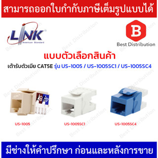 LINK เต้ารับตัวเมีย CAT5 RJ45 รุ่น US-1005SC4(สีฟ้า) , US-1005SC1(สีขาว) , US-1005