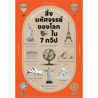 หนังสือ สิ่งมหัศจรรย์ของโลก ใน 7 ทวีป ผู้เขียน: พรหมพร พิชชานันท์  สำนักพิมพ์: โนเบิ้ลบุ๊คส์ #ฉันและหนังสือ