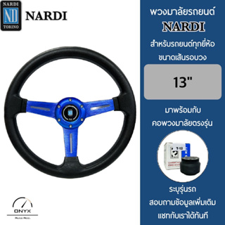 Nardi พวงมาลัยรถยนต์ นาร์ดี้ รุ่นก้านตรง สีน้ำเงิน ขนาดเส้นรอบวง 13” นิ้ว หนังโพลียูรีเทน(PU) ปักเย็บ 2 ชั้น มาพร้อมกับ