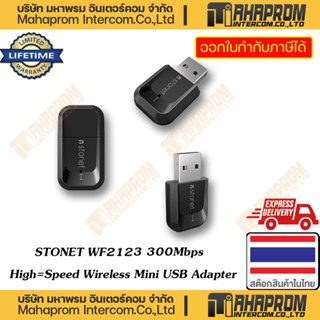 STONET ( ตัวรับสัญญาน WiFi แบบ USB ) WF2123 300Mbps High-Speed Wireless mini USN Adapter ประกันสินค้าตลอดอายุการใช้งาน