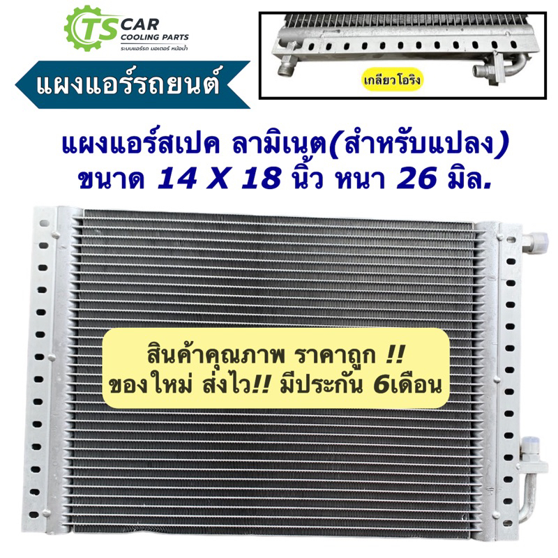 แผงแอร์ 14x18 นิ้ว หนา26 มิล เกลียวโอริง คอยลร้อน รังผึ้งแอร์ (แผงคอล์ยร้อน 14X18X26 ลามิเนต โอริง) แผง รถยนต์