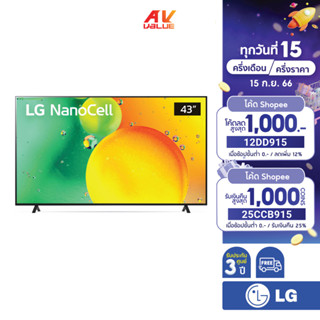 LG NanoCell 4K TV รุ่น 43NANO75SQA ขนาด 43 นิ้ว NANO75 ( 43NANO75 , NANO75SQA )