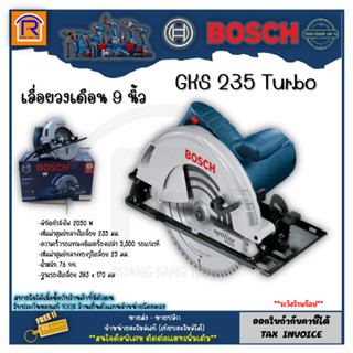 BOSCH (บ๊อช) เลื่อยวงเดือน 9 นิ้ว เลื่อย เลื่อยไฟฟ้า 2,050 วัตต์ GKS 235 Turbo (Circular Saw) (314235)