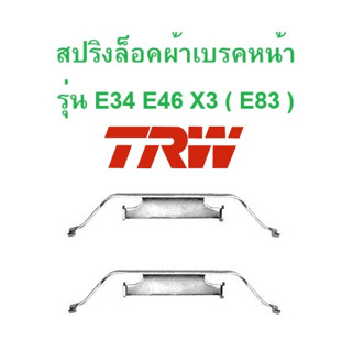 BMW สปริงล็อคผ้าเบรค ล้อหน้า รุ่น E34 E46 X3 ( E83 ) l ยี่ห้อ TRW PFK274