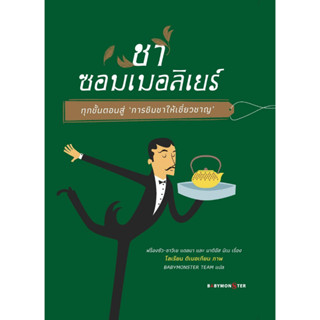 หนังสือาซอมเมอลิเยร์ ทุกขั้นตอนสู่ ‘การชิมชาให้เชี่ยวชาญ’ ผู้เขียน: ฟร็องซัว-ซาวีเย แดลมาสำนักพิมพ์: BABYMONSTER