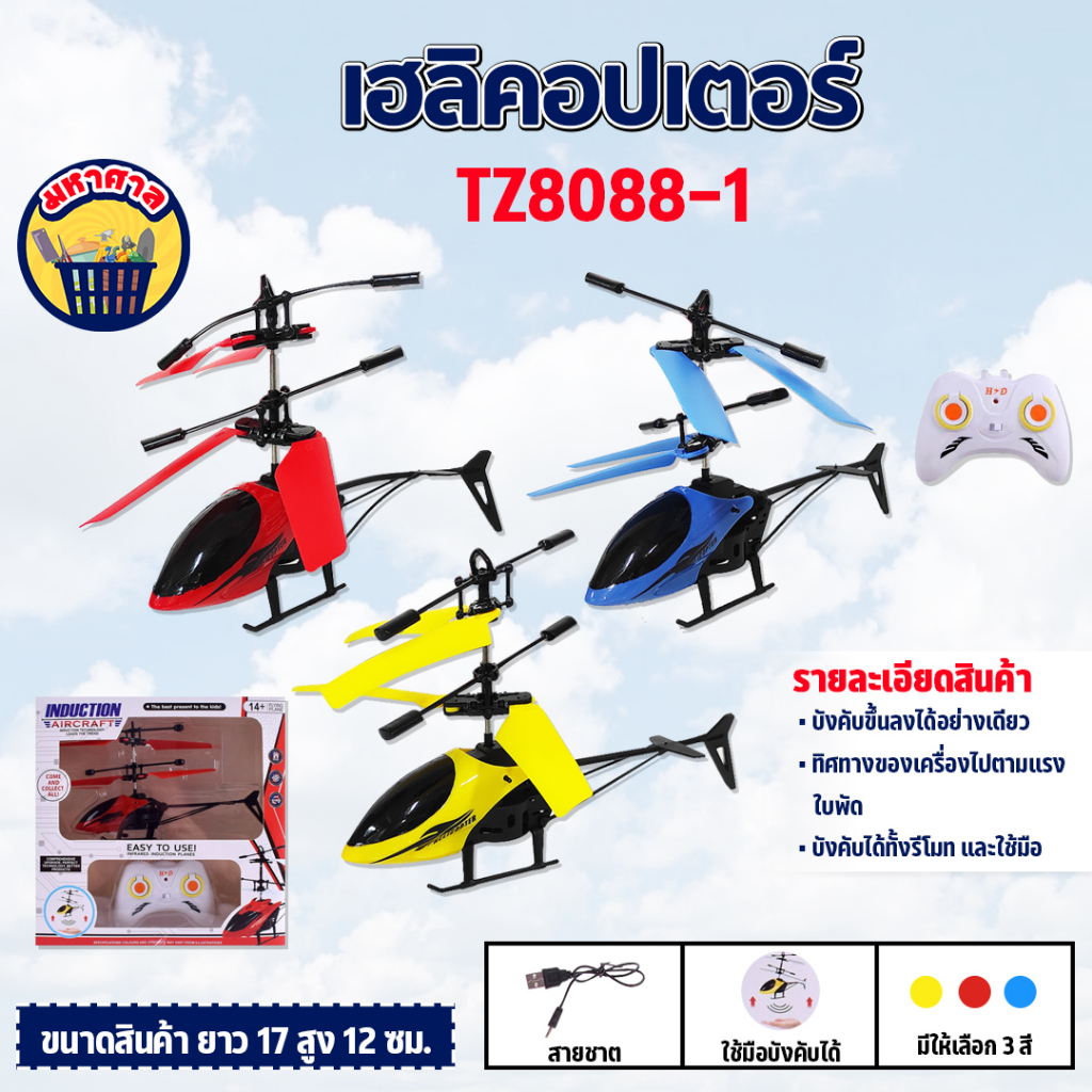 เฮลิคอปเตอร์ เฮลิคอปเคอร์บังคับ เครื่องบินของเล่น ของเล่นจำลอง TZ8088-1