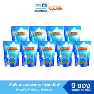 [9 ซอง] Ultimate Collagen Tri-Peptide อัลติเมท คอลลาเจน ไตรเปปไทด์ 50 กรัม