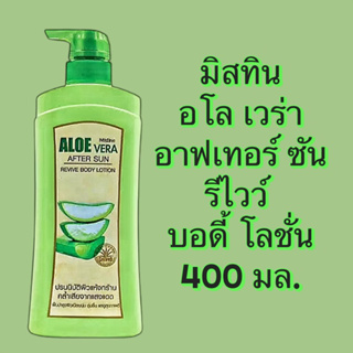 มิสทิน อโล เวร่า อาฟเทอร์ ซัน รีไวว์ บอดี้ โลชั่น 400 มล.