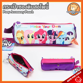 กระเป๋าซองดินสอ My Little Pony (ขนาด 21x8x8 cm) ลิขสิทธิ์แท้ / กระเป๋า โพนี่ กระเป๋าดินสอ ลิตเติ้ลโพนี่ Pinkie Pie พิงค์กี้พาย กระเป๋าเด็ก ของขวัญ วันเกิด วาเลนไทน์