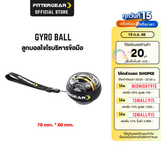 FITTERGEAR ลูกบอลบริหารข้อมือ ฝึกข้อมือ เสริมความแข็งแรง (Gyro Ball)