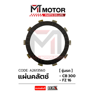 แผ่นคลัทช์ HONDA CB 300, YAMAHA FZ 16 [ราคา1แผ่น] (A2613560) [BJN x MTMotorParts] แผ่นคลัทช์CB300 แผ่นคลัทช์YAMAHA FZ16