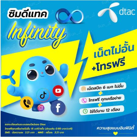 Dtac ซิมเทพ ซิมเน็ตรายปี ซิมInfinity6Mbpsเน็ตไม่อั้น + Turbox100 + 15mbpsx100 + InfinityX100