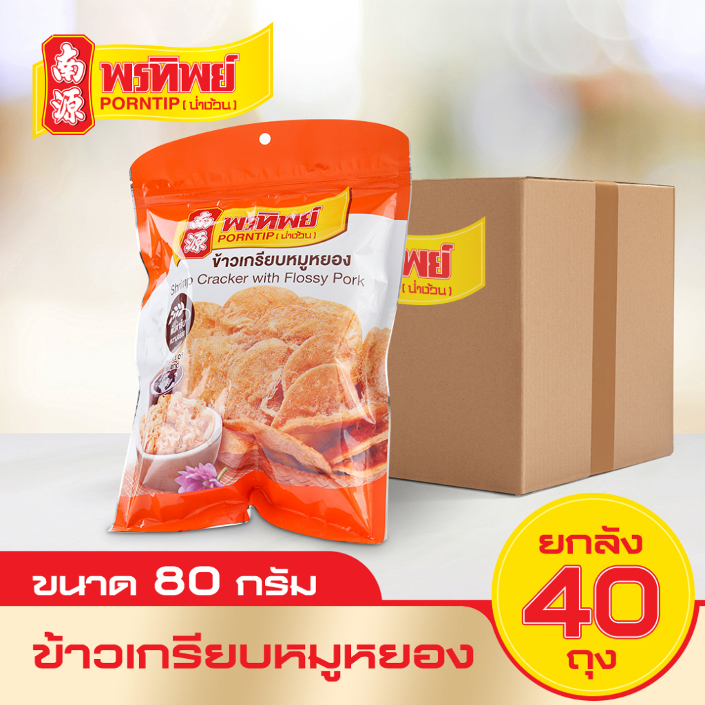 [ยกลัง] พรทิพย์ ข้าวเกรียบหมูหยอง ขนาด 80 กรัม (80กรัมx40ถุง) สุดคุ้มยกลัง ส่งตรงจากโรงงาน
