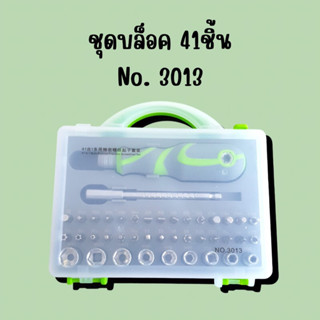 ชุดบล็อค 41ชิ้น No.3013