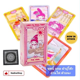 ไพ่ทาโร่ต์ Lunas My Melody Tarot Deck ไพ่น่ารัก แถมฟรี ผ้าปูโต๊ะอ่านไพ่ พร้อมส่ง 🇹🇭