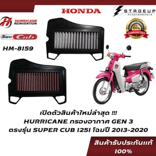 HURRICANE กรองอากาศ SUPERCUB125I HONDA โฉมปี 2013-2020 แต่ง เพิ่มแรงม้า ล้างได้ HM-8159