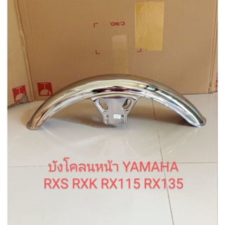 บังโคลนหน้า YAMAHA RXS RXK RX115 RX135 ชุบโคมเมี่ยม