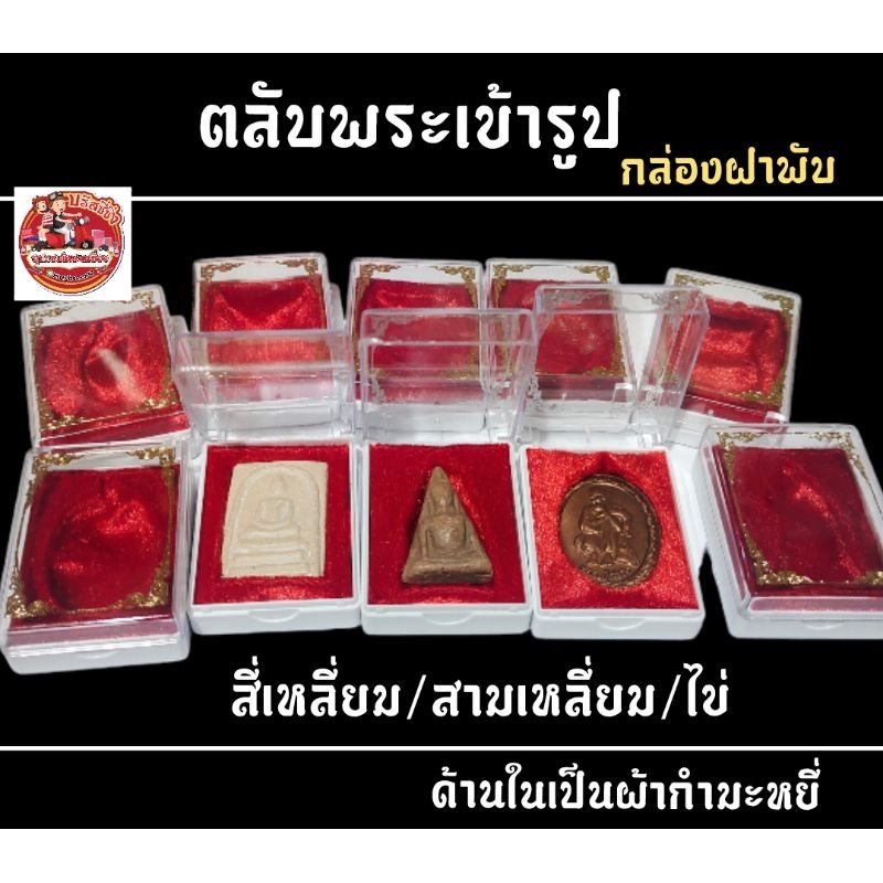 กล่องใส่พระ เข้ารูป(พื้นกำมะหยี่สีแดง)