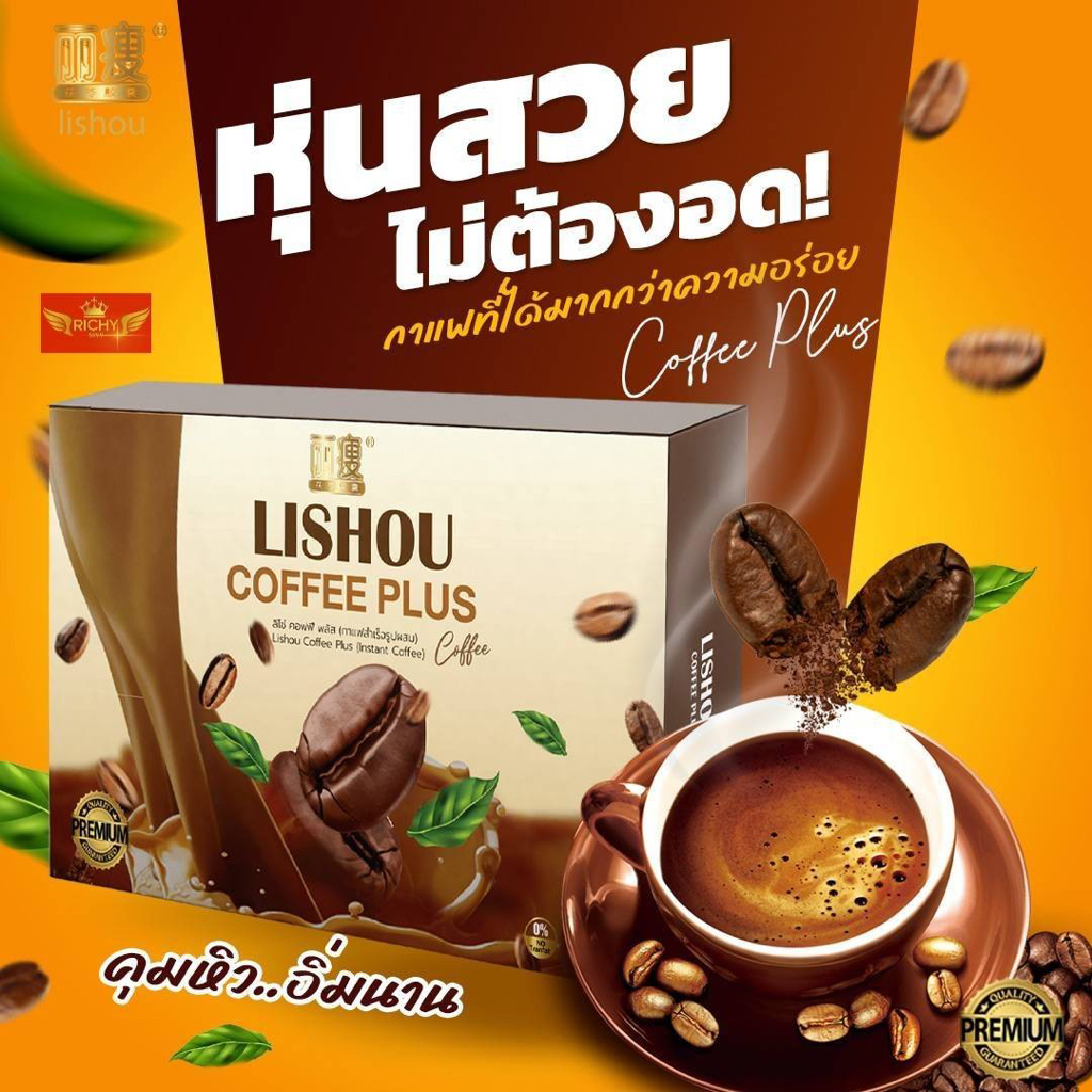 กาแฟ ลิโซ่ + พลัส coffee lishou plus กาแฟที่มาแรงที่สุดขายดีที่สุดในขณะนี