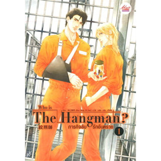 นิยายวายให้เช่า : Who is The Hangman ภารกิจลับ รักอันตราย เล่ม1-2 (2เล่มจบ)