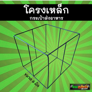 โครงเหล็กเสริมกล่องไลแมน✅แกร็ป✅‼️มีทุกรุ่น‼️/โครงกระเป๋าส่งอาหาร Delivery (มีทุกรุ่น)