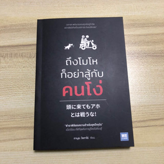 หนังสือมือสอง ถึงโมโหก็อย่าสู้กับคนโง่