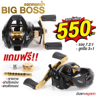 รอกหยดน้ำ PARROT รุ่น BIG BOSS แถมฟรีอะไหล่ 3 ชิ้น