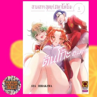 สามสาวสุดเท่มิคาโดโนะดันโก๊ะเกินคาด เล่ม 1 มือ 1 พร้อมส่ง