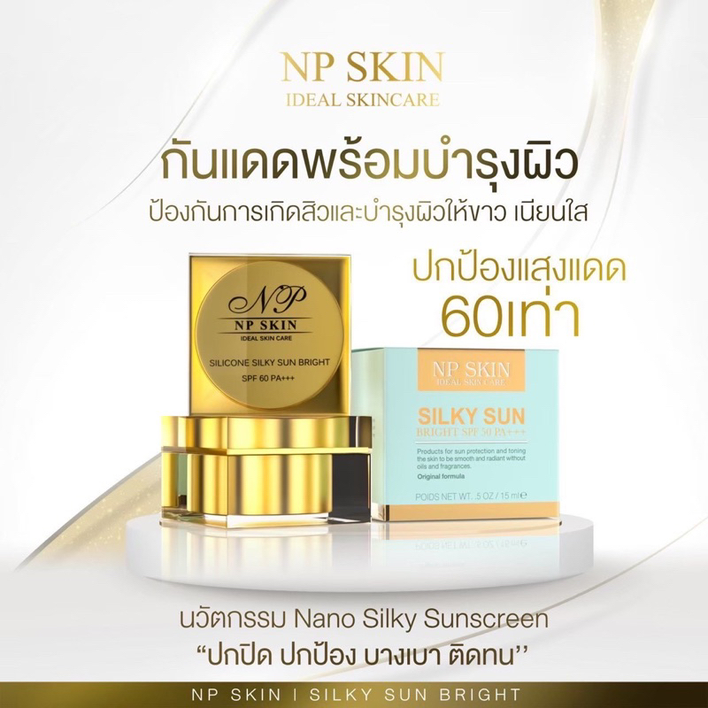ส่งด่วน❗️ล็อตใหม่ล่าสุด📢ครีมกันแดด NP SKIN กันแดดหน้าเนียน กันน้ำ กันเหงื่อ ไม่ดร็อประหว่างวัน SPF 60 PA++ ของแท้100%
