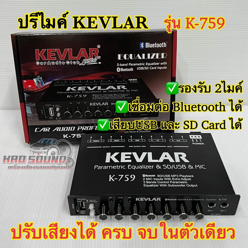 ปรีไมค์ ปรีคาราโอเกะ KEVLAR เคฟล่าห์ รุ่นK-759 ปรีไมค์พร้อมปรับเสียง รองรับ2ไมค์ เชื่อมต่อBluetooth/USB/SDการ์ด