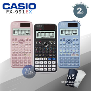 Casio FX-991EX เครื่องคิดเลขวิทยาศาสตร์ **ของแท้ รับประกัน 2 ปี **