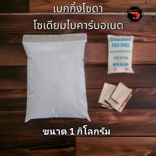 เบกกิ้งโซดา( Baking Soda) โซเดียมไบคาร์บอเนต ผงฟู ขนาด 1 กิโลกรัม