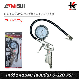 MISUI หัวเติมลม+เกจ์วัดลม (0-220 PSI) หัวเติมลมพร้อมเกจ์วัดลม หัวเติมลมและเกจ์วัดลม หัวเติมลมสายอ่อน ของแท้ 100%