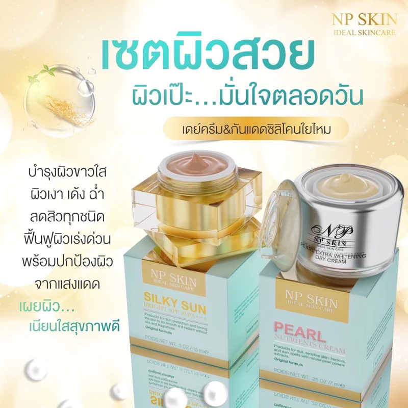 พร้อมจัดส่งด่วน🔥NP SKIN เซ็ตคู่หูตอนเช้า (กันแดด+เดย์ครีม) ของแท้100%มีบริการเก็บเงินปลายทาง