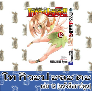 โทกิวะ ปะฉะดะ!!  [หนังสือการ์ตูน]