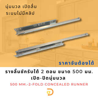 รางลิ้นชักรับใต้ 2 ตอน ขนาด 20 นิ้ว (500 มม.) ไม่มีคลิป (2-Fold Concealed Runner, 20 “ (500 mm.))