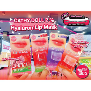 📣เพียวคอส📣Cathy Doll 2% Hyaluron Lip Maskเคที่ดอลล์ลิปมาส์กไฮยาลูรอน2%(4.5g ) (เลือกกลิ่น)