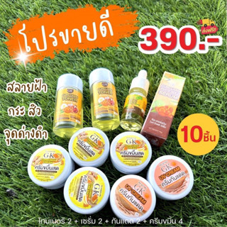 ของแท้💯ครีมขมิ้นสดGK(เซ็ต10ชิ้น)สุดคุ้ม