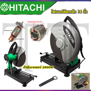 ⭐HITACHI ไฟเบอร์ตัดเหล็ก 14นิ้ว รุ่น HI-243 **การันตีสินค้าตรงปก 100% (AAA)