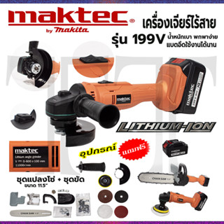 ⭐MAKTEC เครื่องเจียร์ไร้สาย 199V พร้อมอุปกรณ์ + ชุดแปลงเลื่อยโซ่ 11.5 นิ้ว **การันตีสินค้าตรงปก 100% (AAA)