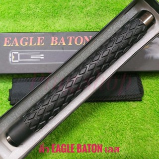 ลิ่ว กระบองสะบัด กระบองเหล็ก3ท่อน EAGLE BATON เลส