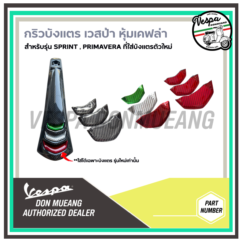Kevlar - กริวบังแตร หุ้มเคฟล่า สำหรับ รถเวสป้า สำหรับรุ่น SPRINT , PRIMAVERA