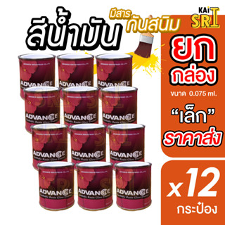 สีน้ำมัน "ยกลัง 12 กระป๋อง" เฉลี่ย 39.- (เล็ก) ทาเหล็ก ทาไม้⭐Advance⭐