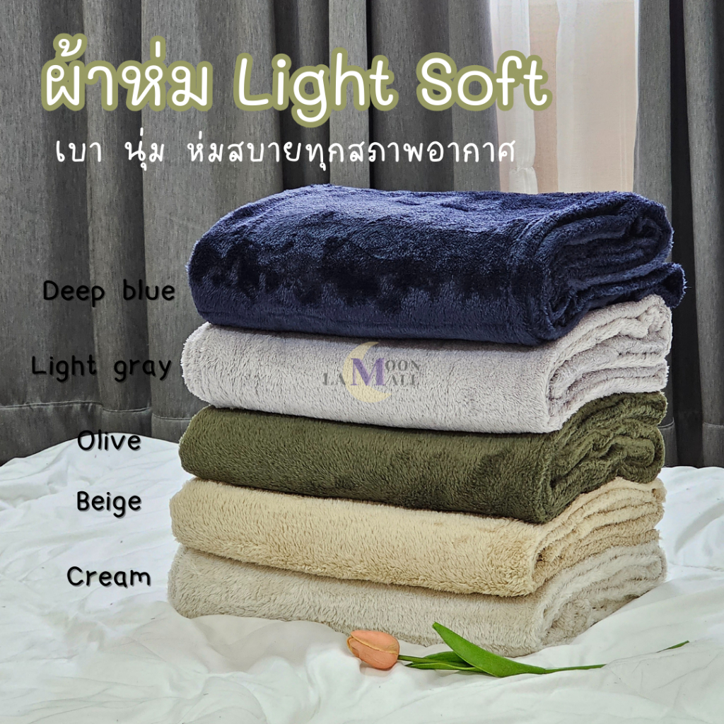 ค่าส่งถูก**Moonny ผ้าห่มนาโนขนนุ่ม 5 ฟุต รุ่น Light soft เบานุ่ม ห่มสบาย ราคาถูก