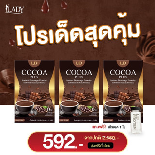 โกโก้ โกโก้แอลดีพลัส Cocoa LD Plus (ได้โกโก้3กล่อง+แก้ว1ใบ)