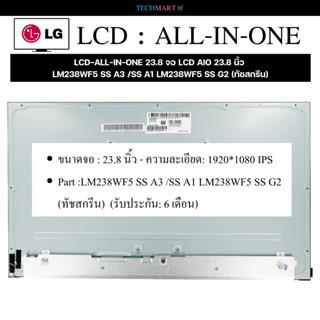 LCD-ALL-IN-ONE 23.8 จอ LCD AIO 23.8 นิ้ว LM238WF5 SS A3 /SS A1 LM238WF5 SS G2(ทัชสกรีน)