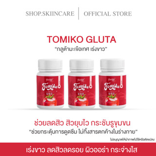 [🍁พร้อมส่ง | 1 แถม 2 ] TOMIKO GLUTA โทมิโกะ กลูต้า ปรับผิวขาว ลดสิว ฝ้า กระ จุดด่างดำ