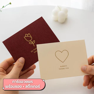 การ์ดอวยพรเรียบหรู พร้อมซองและสติ๊กเกอร์ วันพิเศษ วันเกิด วันสำคัญ