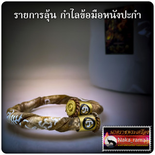 รายการลุ้น กำไลข้อมือหนังปะกำ รุ่น มหาอำนาจ หลวงปู่อิ่ม วัดทุ่งนาใหม่ จ.นครศรีธรรมราช